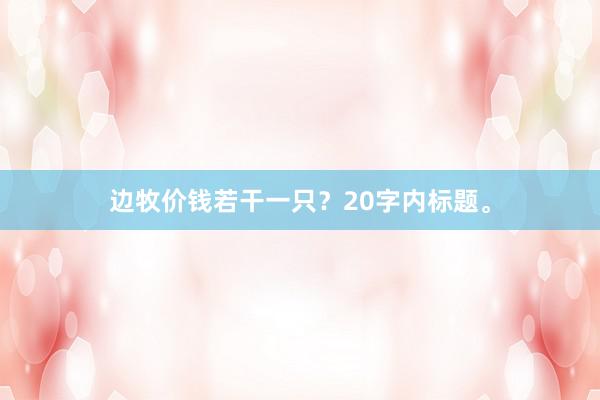 边牧价钱若干一只？20字内标题。