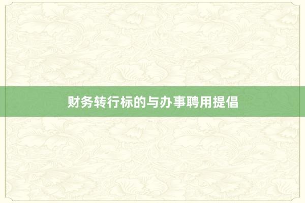 财务转行标的与办事聘用提倡