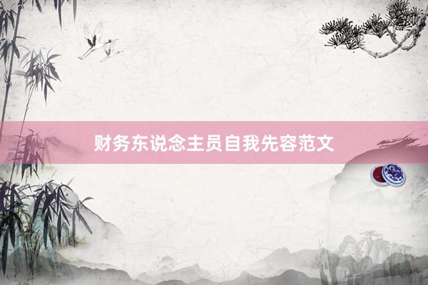 财务东说念主员自我先容范文